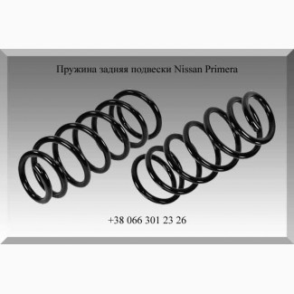 Пружина задняя подвески Nissan Primera