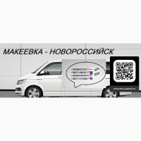 Автобус Макеевка Новороссийск.Расписание Макеевка Новороссийск