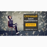 Выкуп квартир в Киеве за 1 день от компании Статус Финанс