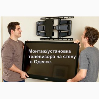 Монтаж, навес и установка телевизора led на стену в Одессе, любой район