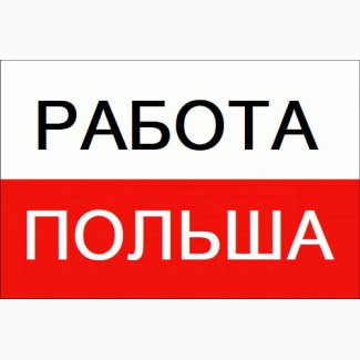 ЛЕГАЛЬНАЯ Работа в ПОЛЬШЕ для украинцев 2019, Сварщик 4000-7000 зл, «Workbalance»