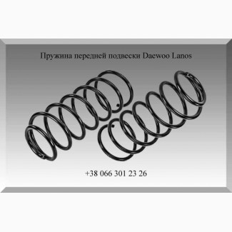 Пружина передней подвески Daewoo Lanos