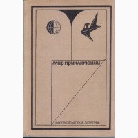 Мир Приключений ежегодник, (11 выпусков), фантастика приключения, 1967-1987г.вып