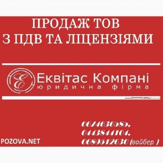 Продаж готової фірми з ПДВ Київ. Продаж ТОВ з ПДВ Київ