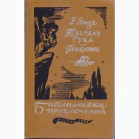 Библиотека Приключений для детей (22 тома), Дефо Свифт Стивенсон Хаггард, Ефремов