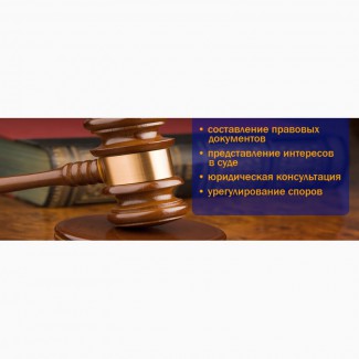 Юрист, адвокат. Юридические услуги Киев