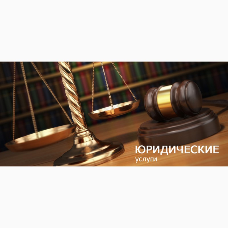 Фото 5. Юрист, адвокат. Юридические услуги Киев