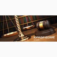 Юрист, адвокат. Юридические услуги Киев