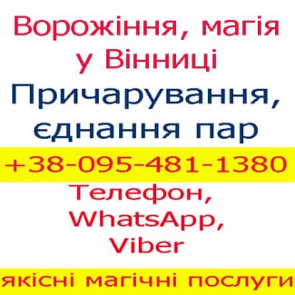 Ворожіння у Вінниці. Приворот, Вінниця, Жмеринка, Могилів