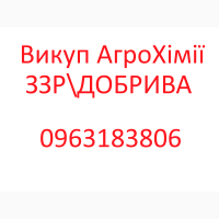 Терміновий викуп Агрохімії Добрив Агропрепаратів