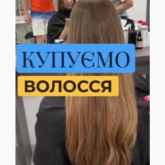 Ми даємо найвищі ціни за нефарбоване та фарбоване волосся у Харкові від 35 см