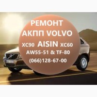 Ремонт АКПП Volvo Aisin AW55-51 XC60 XC70 XC90