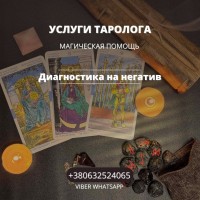 Диагностика на негативное воздействие. Магическая помощь. Таро Руны. Гадание