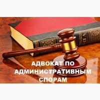 Услуги адвоката в административных спорах Харьков