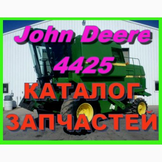 Книга каталог запчастей Джон Дир 4425 - John Deere 4425 на русском языке