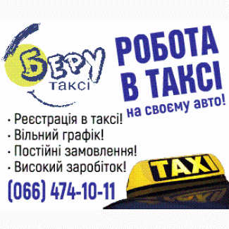 Робота на своєму авто.реєстрація в таксі