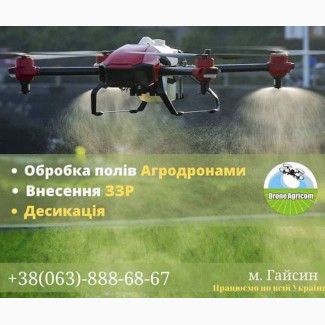 Послуги з внесення засобів захисту рослин за допомогою безпілотних агро дронів