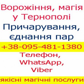 Ворожіння у Тернополі. Приворот, Тернопіль, Чортків, Бережани, Кременець