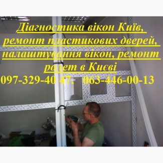 Діагностика вікон Київ, ремонт пластикових дверей, налаштування вікон, ремонт ролет