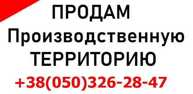 Продам территорию. Оголоша объявления.