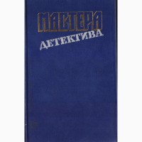 Мастера зарубежного детектива, (5 томов), 1989-1991 г.вып