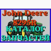 Каталог запчастей Джон Дир 8295R - John Deere 8295R в виде книги на русском языке