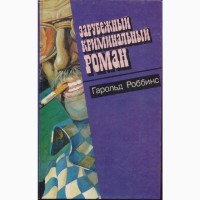 Зарубежный криминальный роман (9 томов), 1991 - 1992г.вып., Гарднер Ладлэм Чейз
