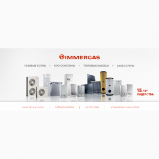 Отопительные системы от европейского бренда Immergas Украина
