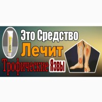 100% - Эффективная Мазь от Трофических Язв