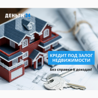 Гроші у борг під заставу нерухомості під 1, 5% на місяць у Києві