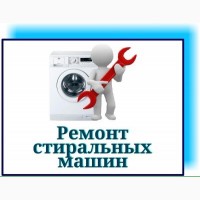 Ремонт стиральных машин Выкуп б/у стиральных машин Одесса