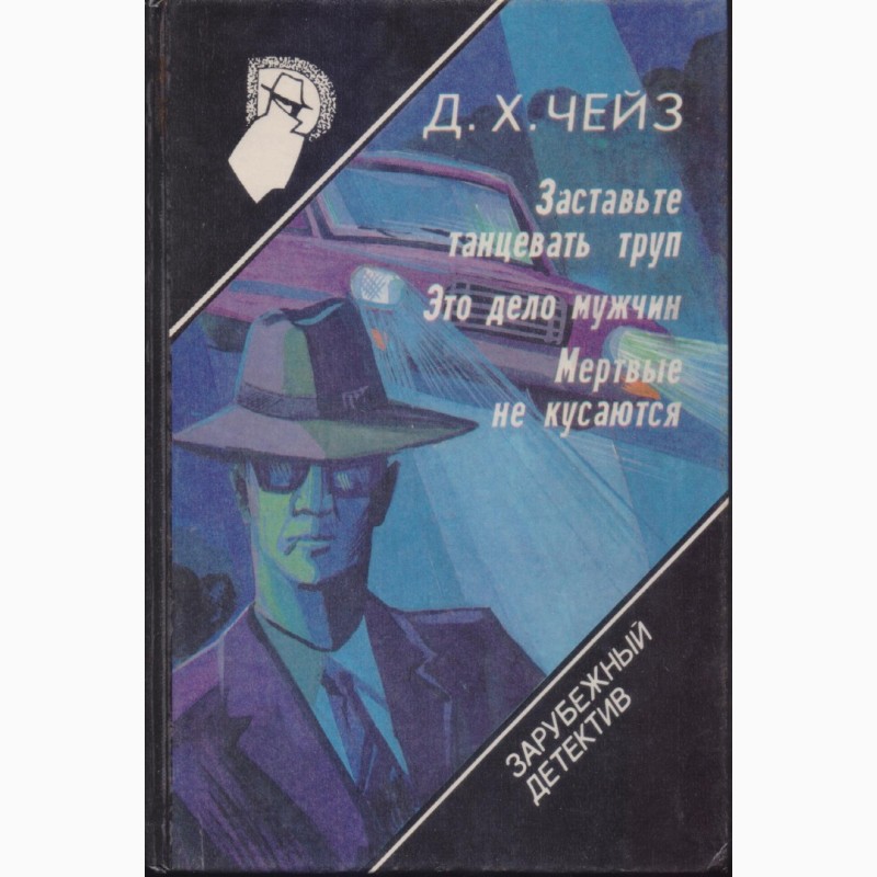 Фото 13. Зарубежный детектив (библиотека 22 тома), 1990-92г.вып, Чейз, Браун, Ландем