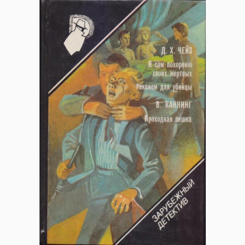 Фото 15. Зарубежный детектив (библиотека 22 тома), 1990-92г.вып, Чейз, Браун, Ландем