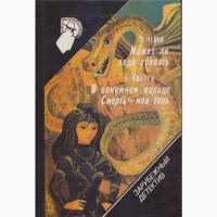 Зарубежный детектив (библиотека 22 тома), 1990-92г.вып, Чейз, Браун, Ландем