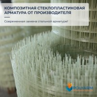 Кладочна Сітка та Композитна арматура. Завод виробник Polyarm