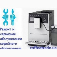 Сервисное обслуживание кофемашин Киев