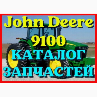 Каталог запчастей Джон Дир 9100 - John Deere 9100 в виде книги на русском языке