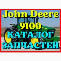 Каталог запчастей Джон Дир 9100 - John Deere 9100 в виде книги на русском языке