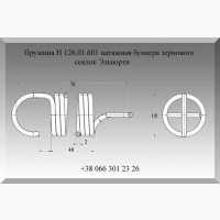 Пружина Н 126.01.601 натяжная бункера зернового сеялок Эльворти