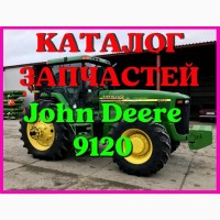 Каталог запчастей Джон Дир 9120 - John Deere 9120 в книжном виде на русском языке