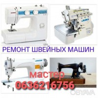 МАСТЕР по ремонту швейной техники в Одессе.(действует СКИДКА)