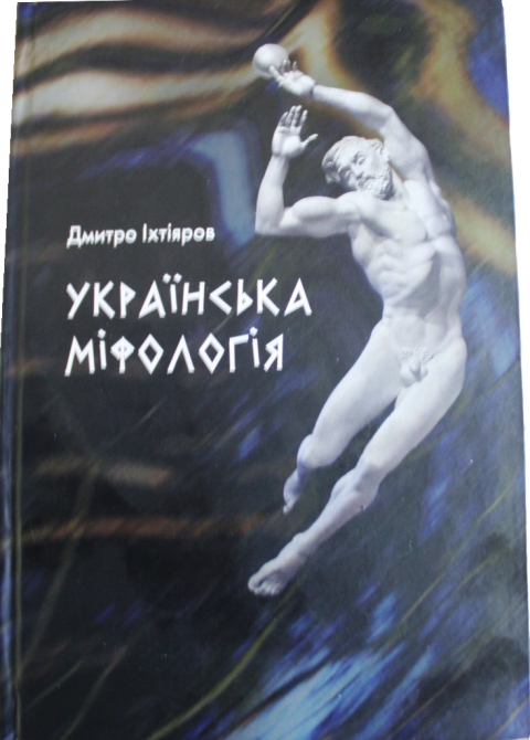 Книжка українська міфологія Іхтіяров Дмитро