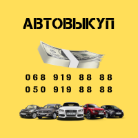 Автовыкуп. Выкуп автомобилей в любом состоянии в Киеве и области