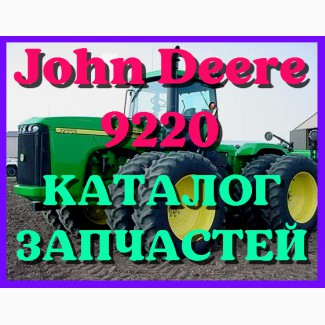 Каталог запчастей Джон Дир 9220 - John Deere 9220 в печатном виде на русском языке