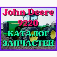 Каталог запчастей Джон Дир 9220 - John Deere 9220 в печатном виде на русском языке