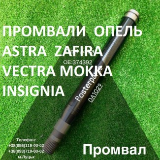 Промвали (підвісні вали) до Опель Astra Vectra Zafira # 374666 # 374392 # 374650