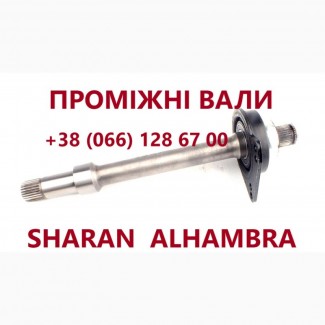 Підвісні вали (промвали) до VW Sharan Galaxy до МКПП # 7M0409313E