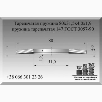 Тарельчатая пружина 80х31, 5х4, 0х1, 9, пружина тарельчатая 147 ГОСТ 3057-90