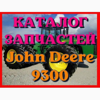 Каталог запчастей Джон Дир 9300 - John Deere 9300 в виде книги на русском языке