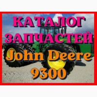 Каталог запчастей Джон Дир 9300 - John Deere 9300 в виде книги на русском языке